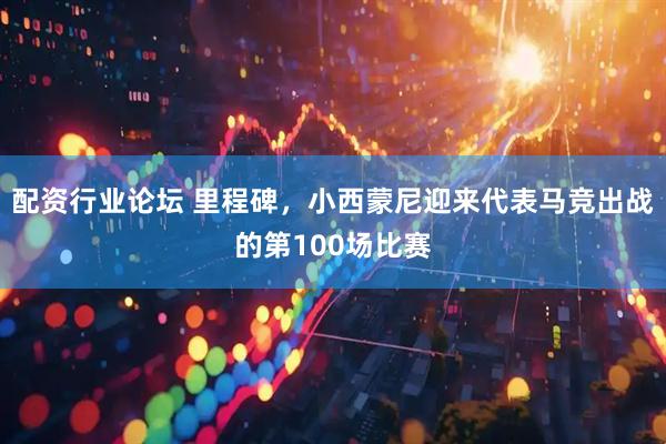配资行业论坛 里程碑，小西蒙尼迎来代表马竞出战的第100场比赛
